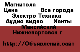 Магнитола LG LG CD-964AX  › Цена ­ 1 799 - Все города Электро-Техника » Аудио-видео   . Ханты-Мансийский,Нижневартовск г.